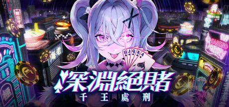 深淵絕賭：千王處刑 遊戲主視覺