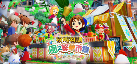 《牧場物語 來吧！風之繁華市集》主視覺圖
