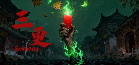 三更遊戲主視覺圖，展現清末民初詭譎的燈籠與街道氛圍