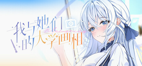 《我與她們的大學畫相》遊戲主視覺圖