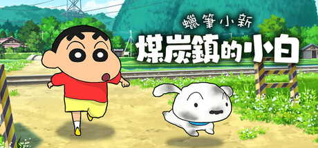 《蠟筆小新「煤炭鎮的小白」》遊戲主視覺
