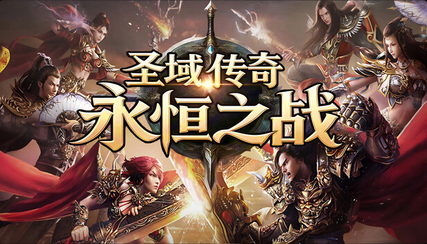 聖域傳奇：永恆之戰 宣傳圖