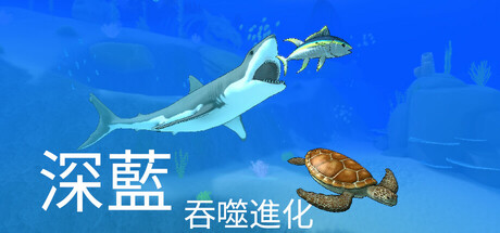 《深藍：吞噬進化》遊戲主視覺