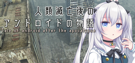 《人類滅亡後的生化人物語》遊戲主視覺圖，展現了荒涼卻美麗的末日氛圍