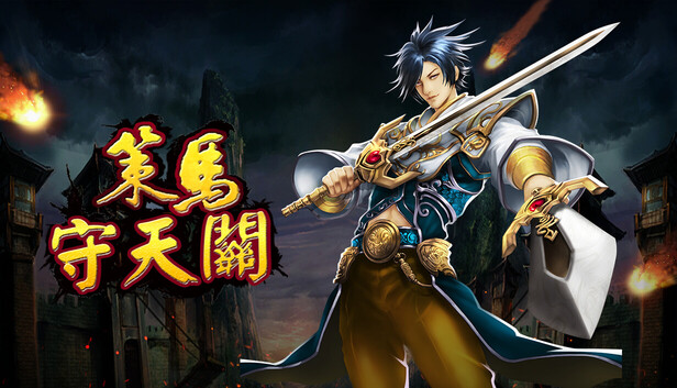 遊戲宣傳圖,展示了激烈的三國戰場氛圍