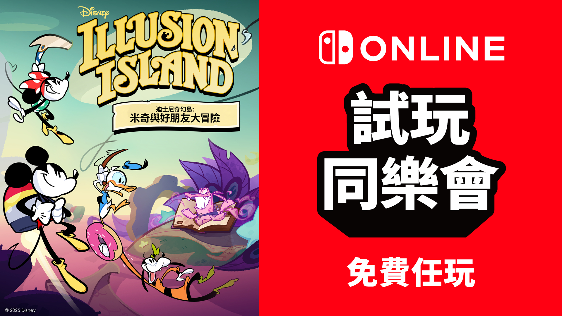 《迪士尼奇幻島：米奇與好朋友大冒險》試玩同樂會