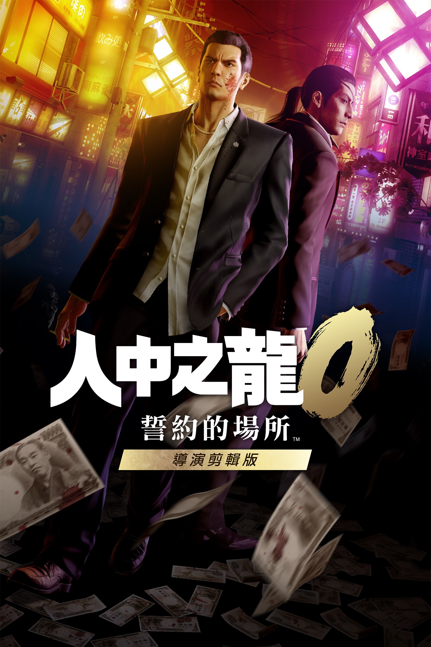 人中之龍０ 導演剪輯版 宣傳海報