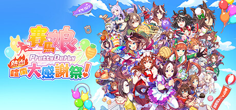 賽馬娘 Pretty Derby 熱血喧鬧大感謝祭！