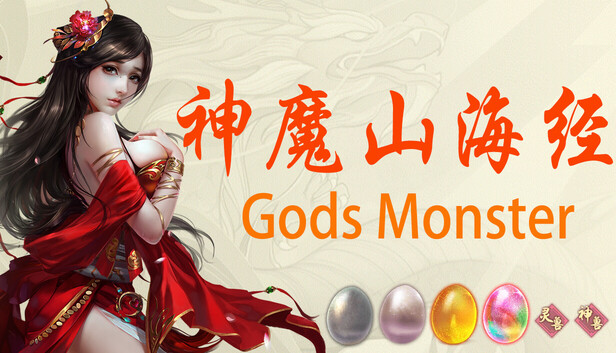 神魔山海經遊戲封面圖