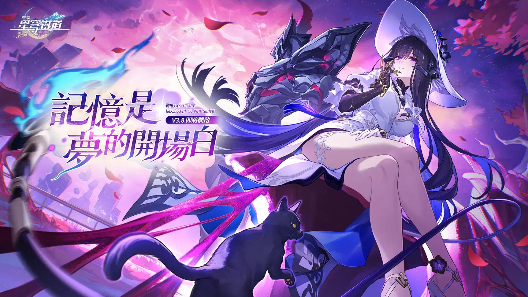 《崩壞：星穹鐵道》3.8版本「記憶是夢的開場白」前瞻情報總整理