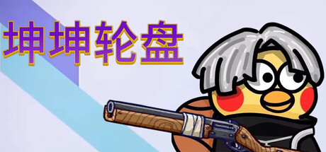 Spin to Survive 遊戲主視覺圖，展示了充滿壓迫感與惡搞風格的對決氛圍