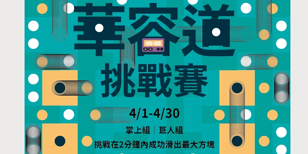 2025華容道挑戰排行賽活動橫幅