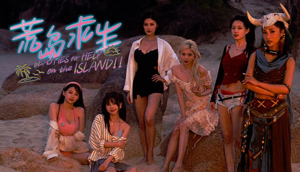 荒島求生:逃出美女島