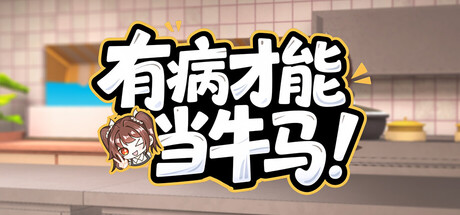 遊戲的主視覺圖，展現了主角在看似正常卻又扭曲的廚房環境中。