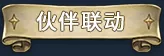 玩家帶領精心挑選的傭兵團夥伴進行戰鬥