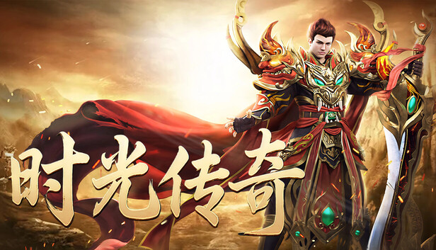 时光传奇 Steam 封面圖