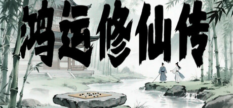 鴻運修仙傳遊戲主視覺圖,展示了獨特的修仙美術風格