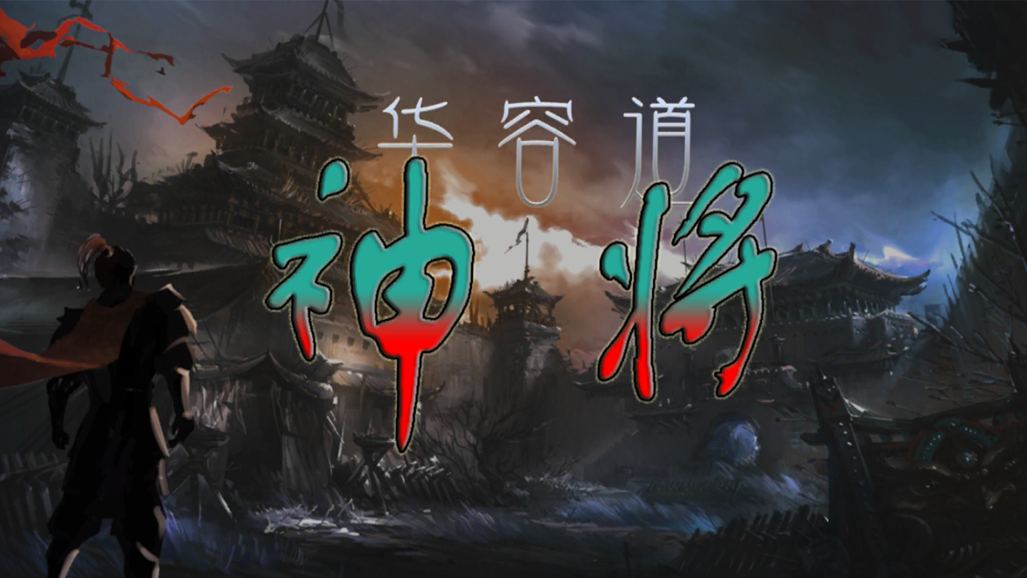 神將華容道遊戲背景美術圖