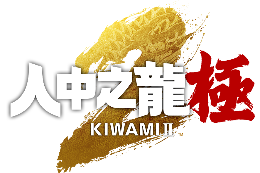 《人中之龍 極２》極具魄力的標題Logo