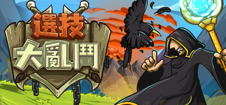 《選技大亂鬥》遊戲主視覺