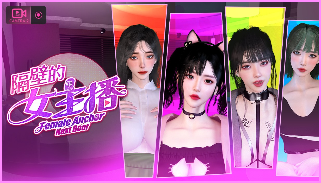 《隔壁的女主播》主視覺