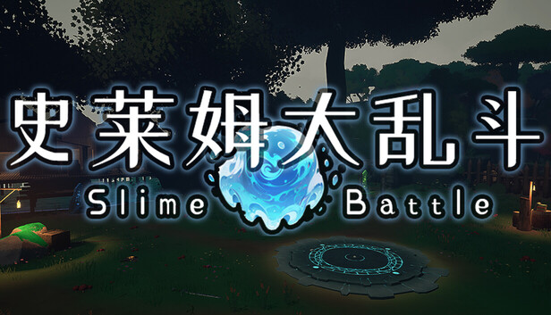 史萊姆大亂鬥宣傳圖