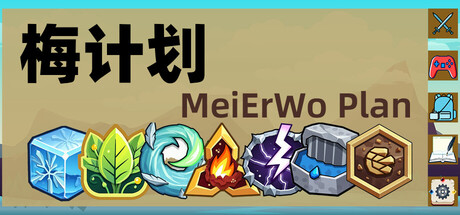 梅計劃（MeiErWo Plan）遊戲主視覺圖，展現了其簡約而豐富的遊戲風格。