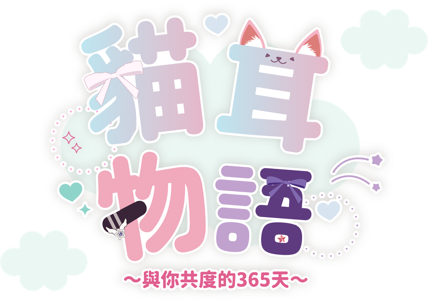 《貓耳物語~與你共度的365天~》遊戲標誌