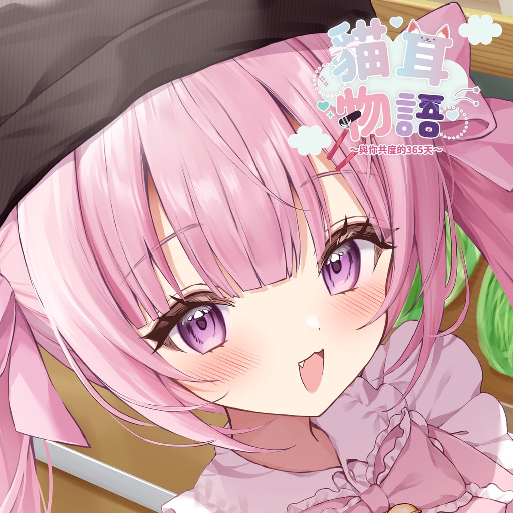 《貓耳物語~與你共度的365天~》主視覺圖