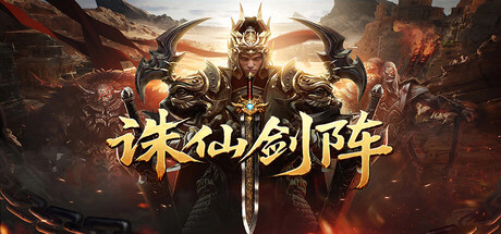 《誅仙劍陣》遊戲主視覺圖,展現了宏大的奇幻世界。