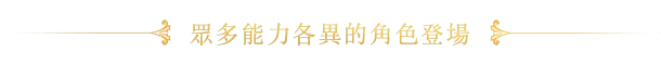 遊戲中眾多設計精美的登場角色