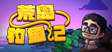 一位可愛的角色在孤島上釣魚的遊戲主視覺圖。