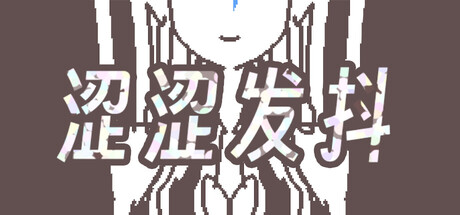 澀澀發抖 Steam 遊戲封面