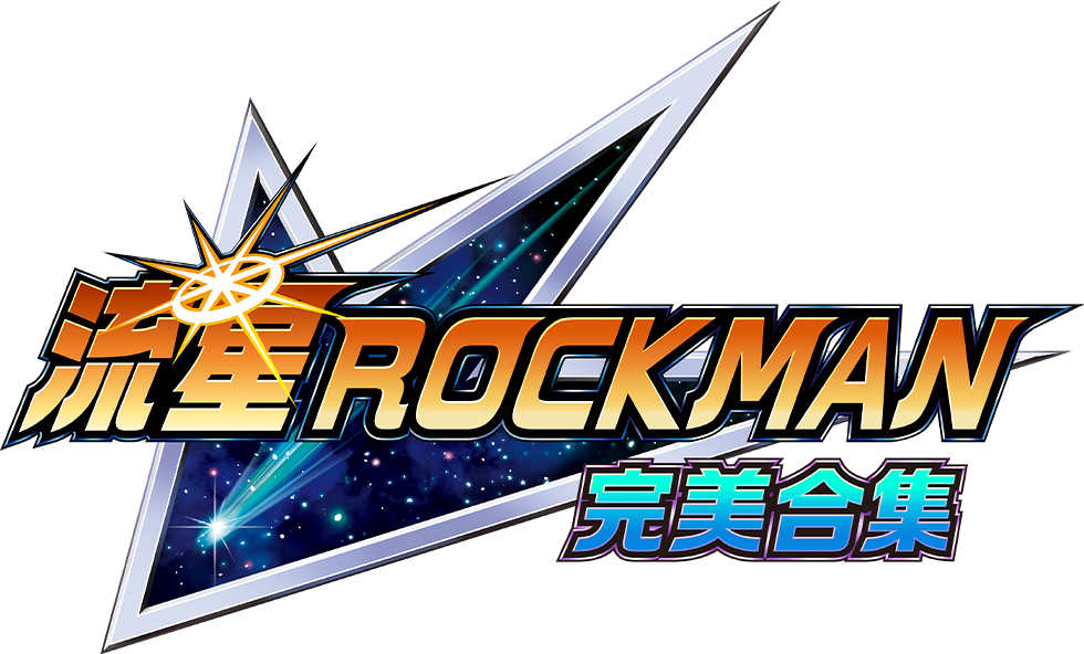 《流星ROCKMAN 完美合集》遊戲標誌