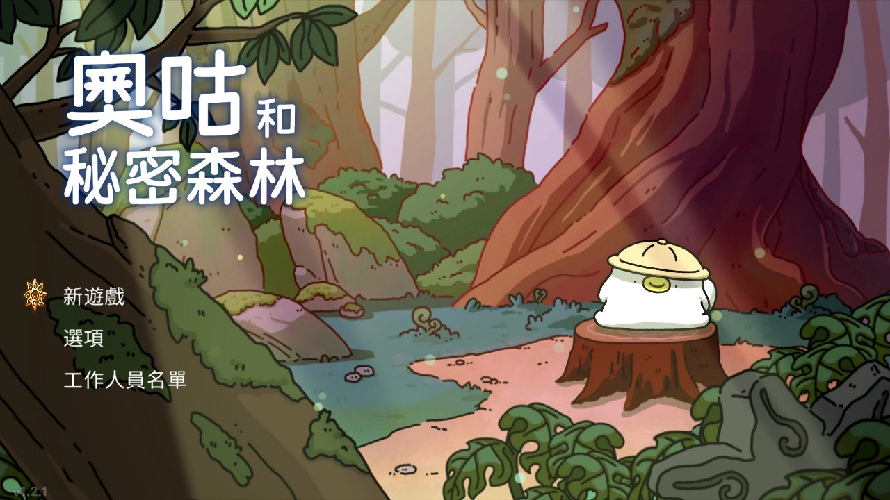 奧咕與森林中的夥伴