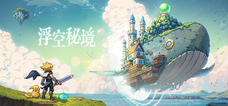 浮空秘境 Steam 封面圖