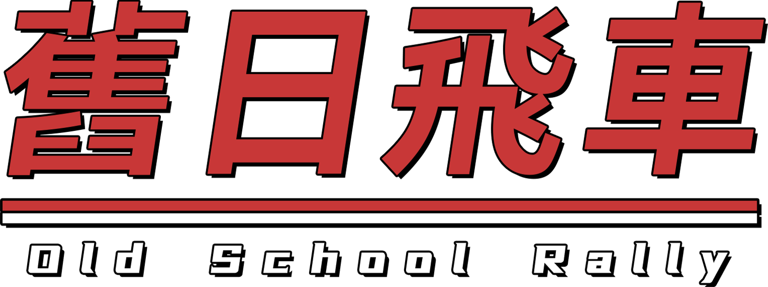舊日飛車遊戲標誌