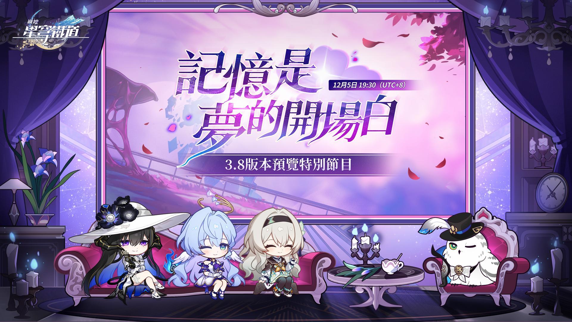 《崩壞:星穹鐵道》3.8版本「記憶是夢的開場白」前瞻特別節目預告