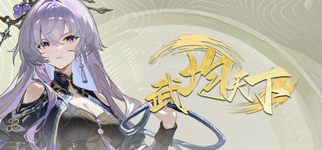 《武均天下》遊戲封面圖