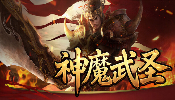 神魔武圣宣傳圖，展示遊戲標題與主要角色