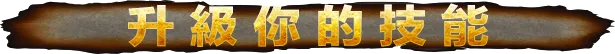 透過戰鬥與探索來升級你的英雄