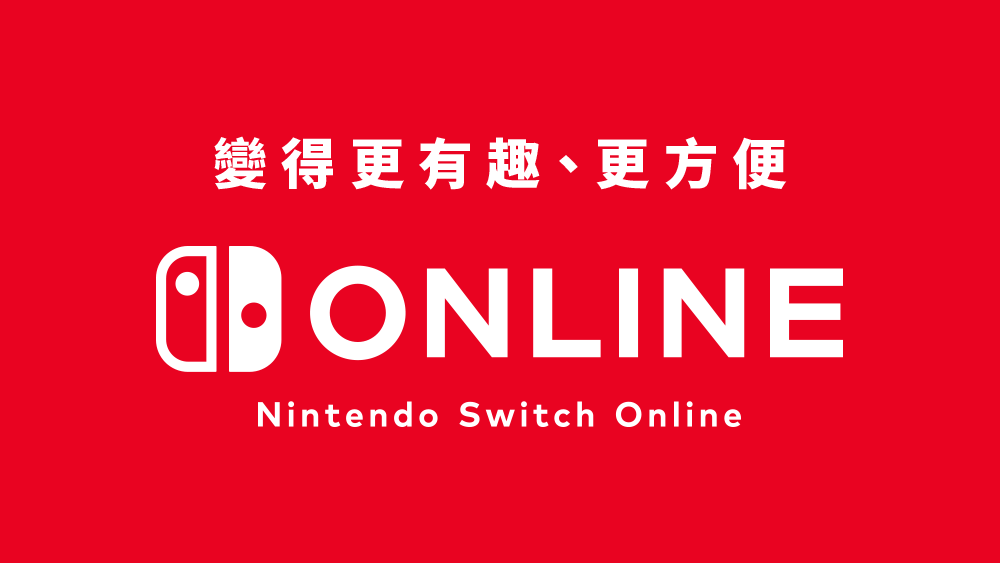 Nintendo Switch Online 服務