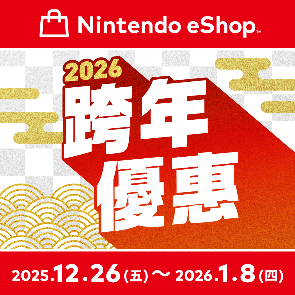 Nintendo eShop 跨年優惠