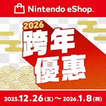 Nintendo eShop 跨年優惠活動