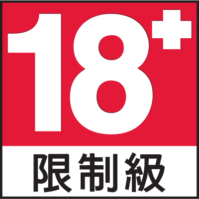 遊戲分級 18+