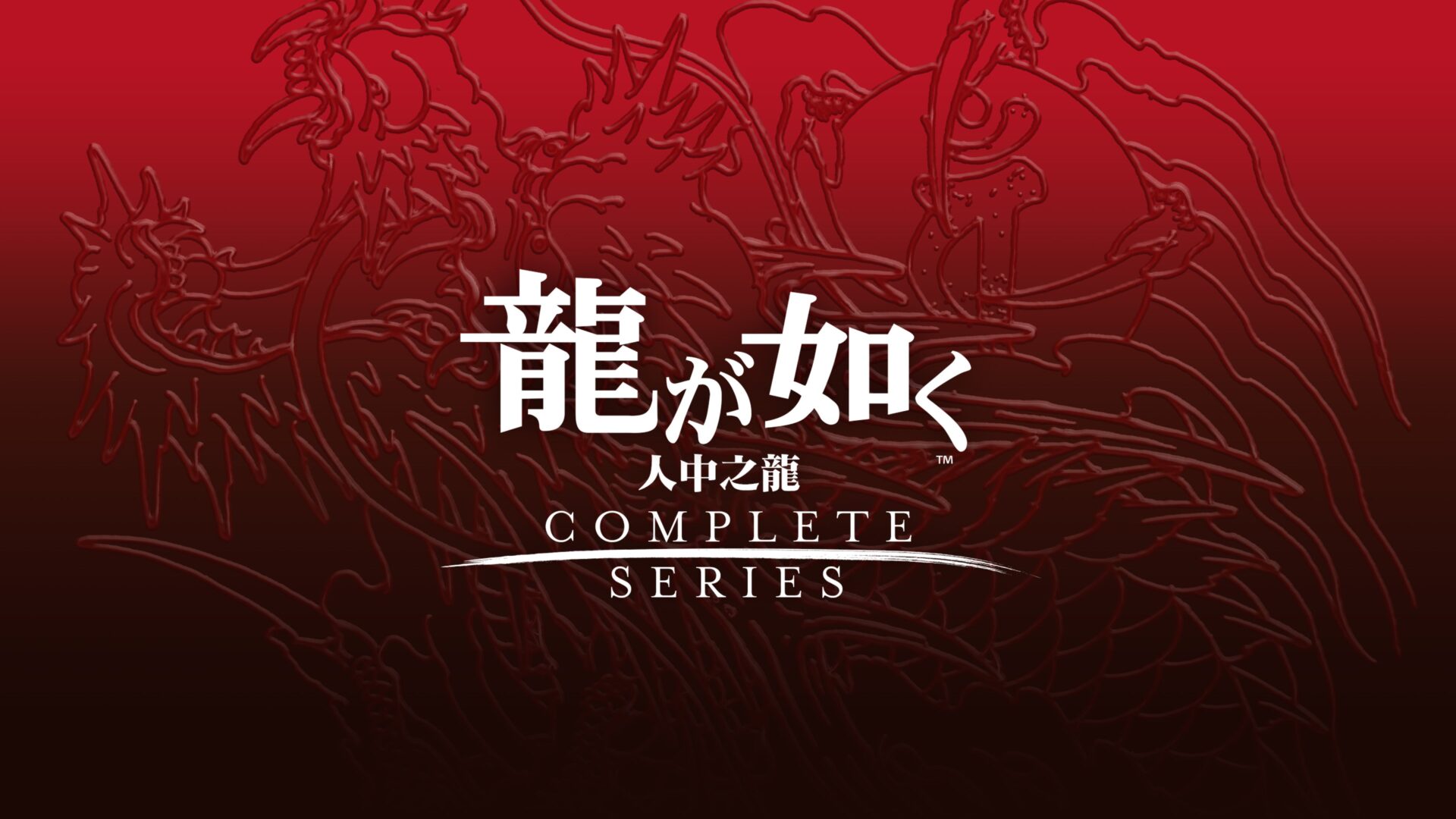 人中之龍 桐生一馬精選套組 遊戲主視覺