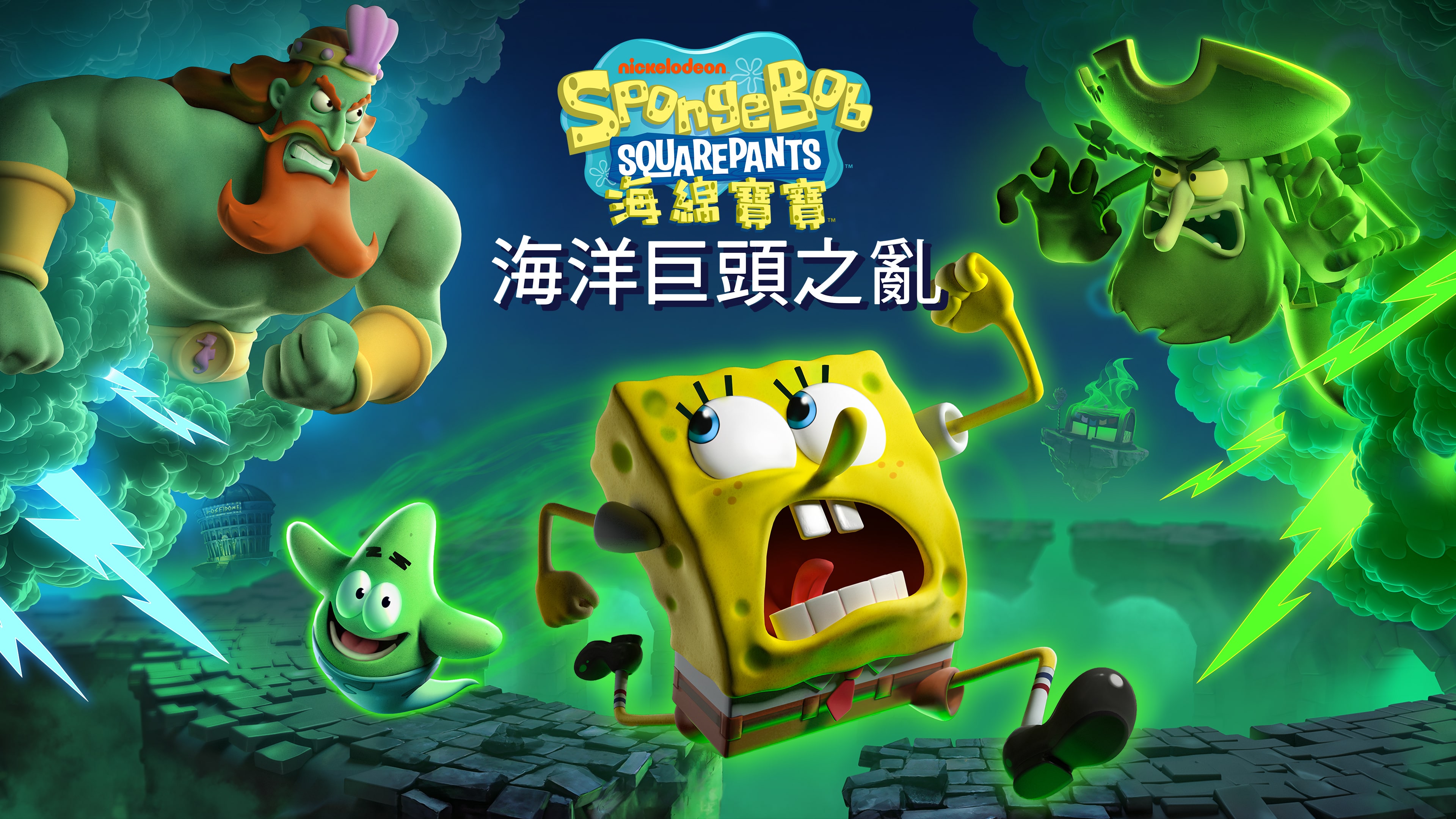 《海綿寶寶:海洋巨頭之亂》遊戲主視覺