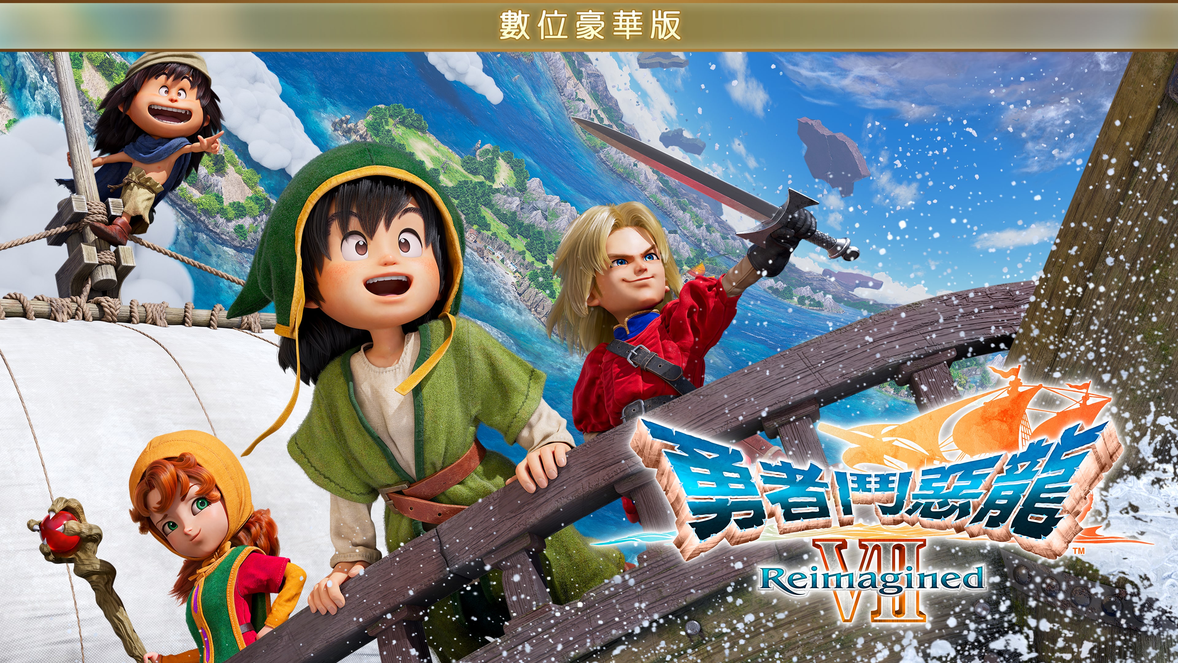 勇者鬥惡龍 VII Reimagined 數位豪華版主視覺