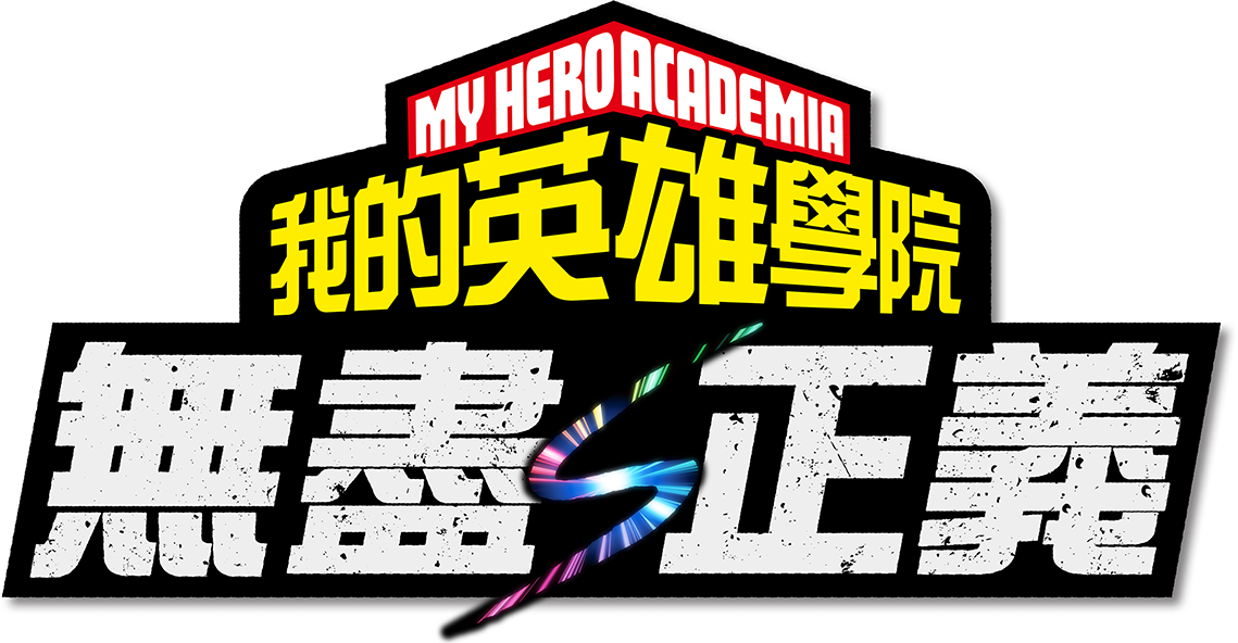 《我的英雄學院 無盡正義》遊戲標誌