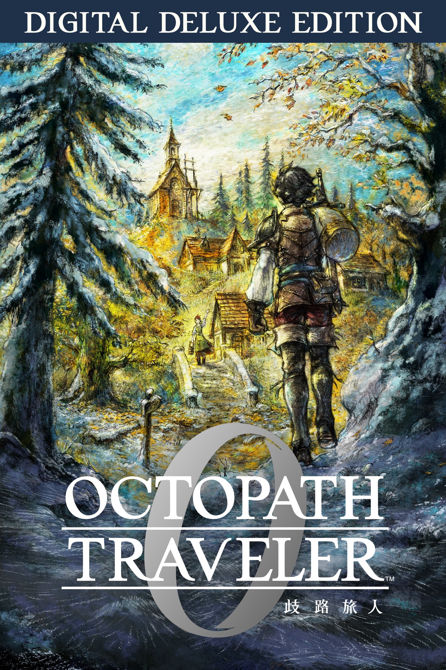 《歧路旅人0》數位豪華版